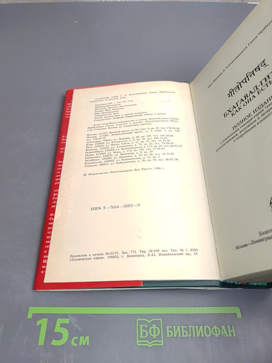 Бхагавад-Гита Как Она Есть