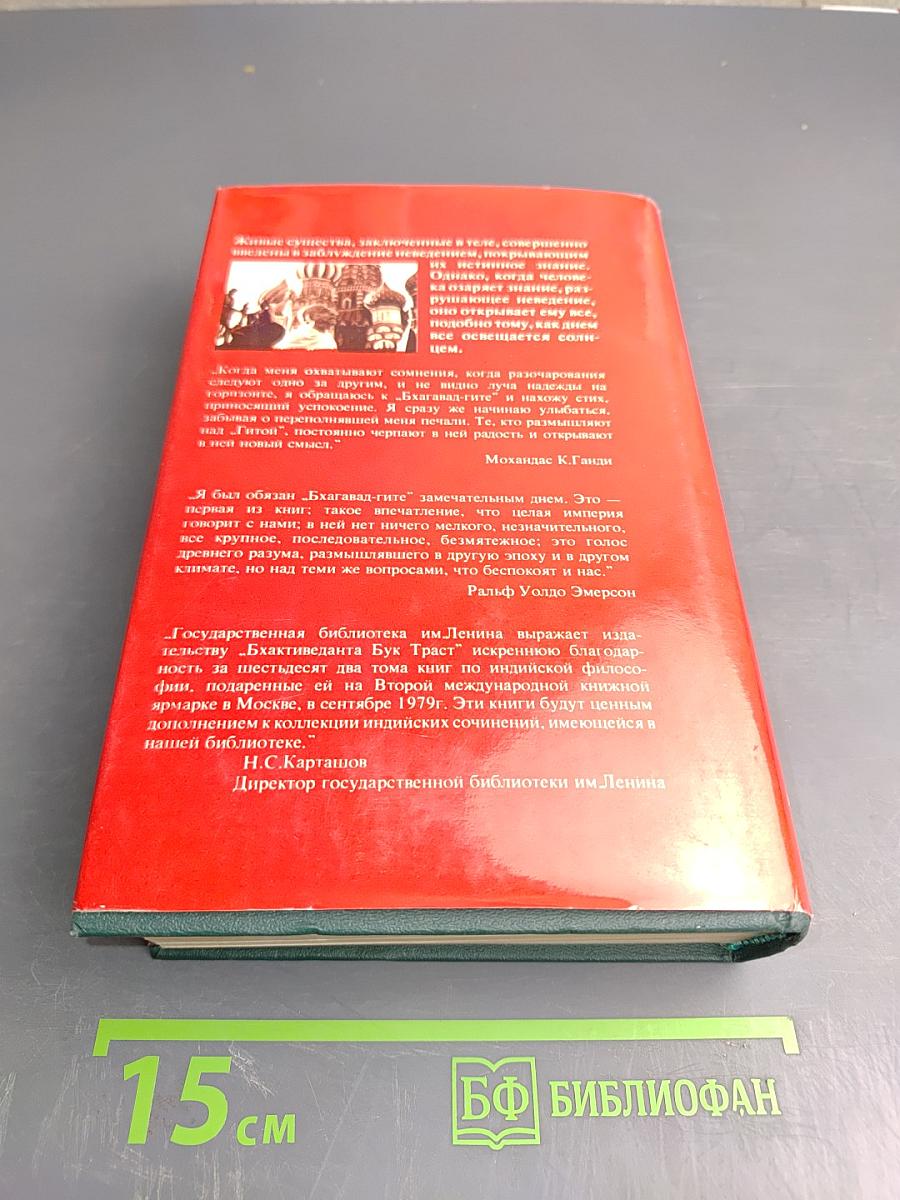 Бхагавад-Гита Как Она Есть