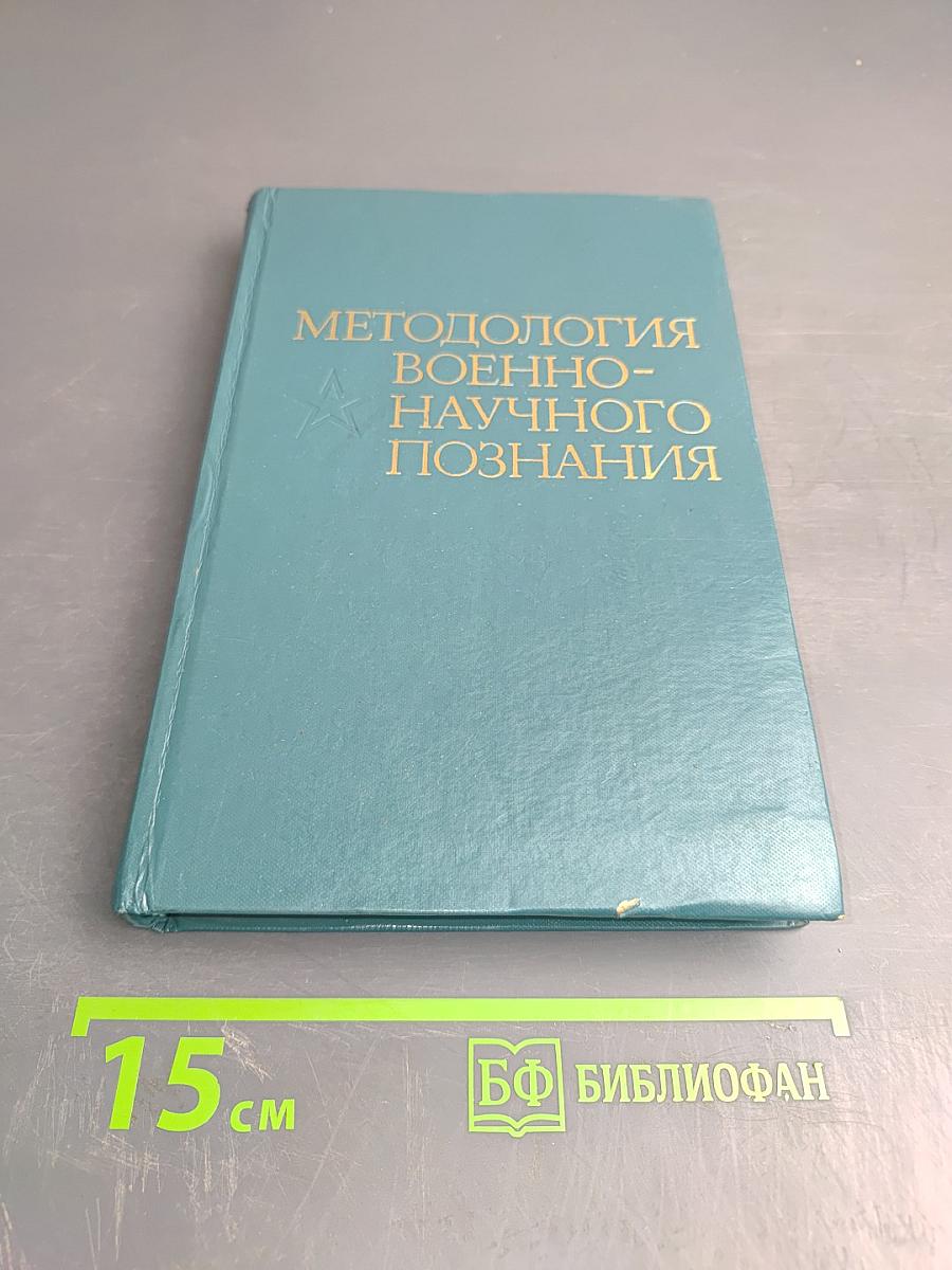 Методология военно-научного познания