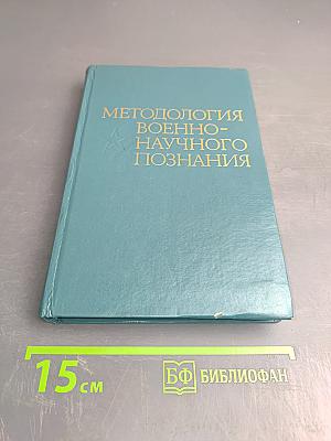 Методология военно-научного познания