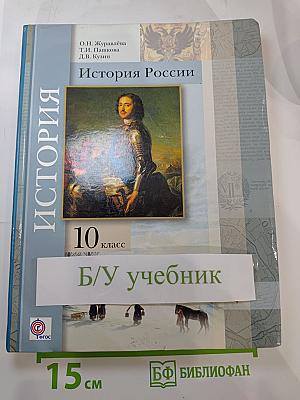 История России. 10 класс