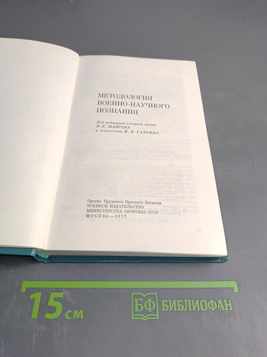 Методология военно-научного познания
