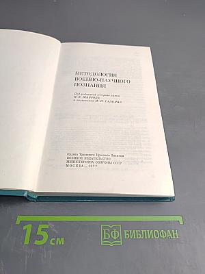 Методология военно-научного познания