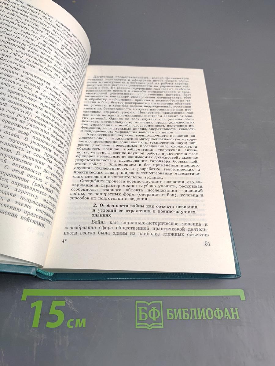 Методология военно-научного познания