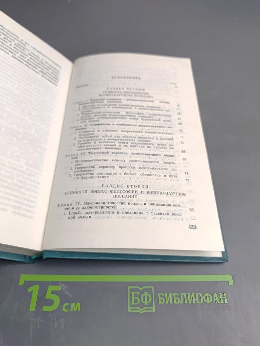 Методология военно-научного познания