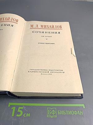 Сочинения. Том первый: Стихотворения