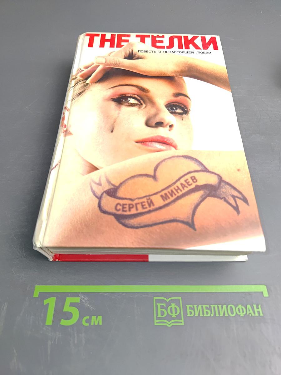 THE ТЕЛКИ. Повесть о ненастоящей любви