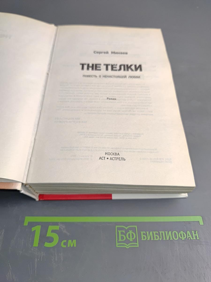 THE ТЕЛКИ. Повесть о ненастоящей любви