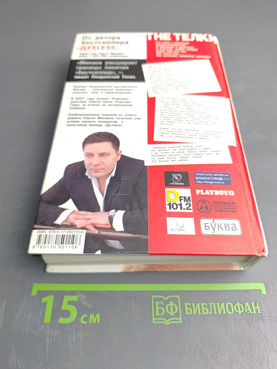 THE ТЕЛКИ. Повесть о ненастоящей любви