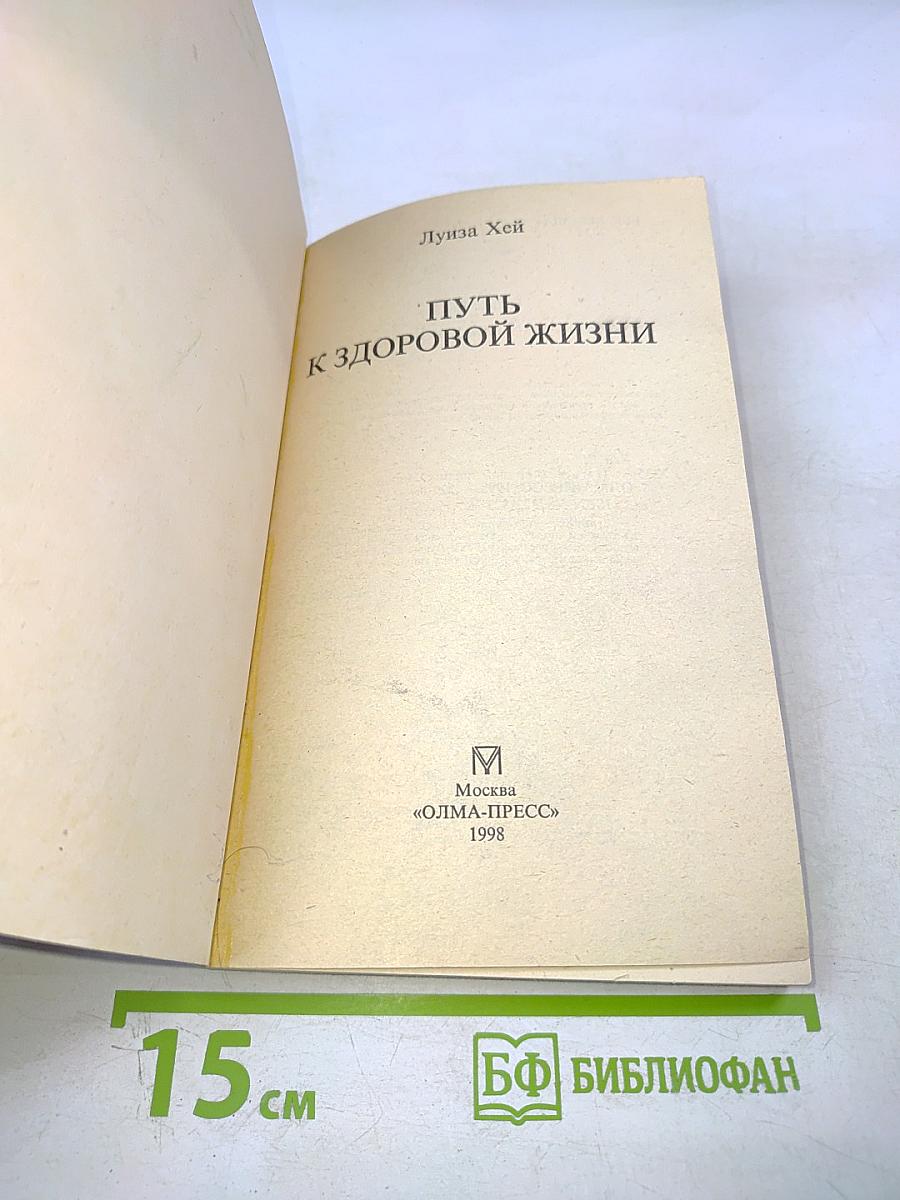 Путь к здоровой жизни