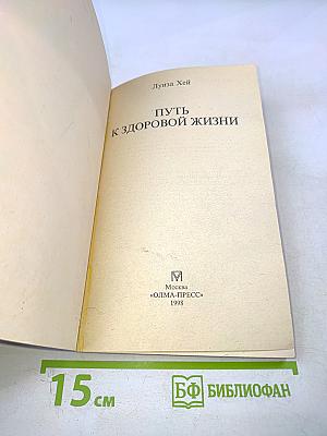 Путь к здоровой жизни