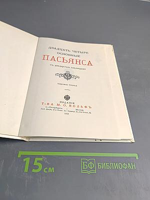 Двадцать четыре основные пасьянса
