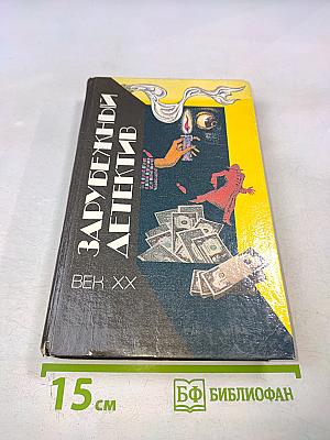 Зарубежный детектив