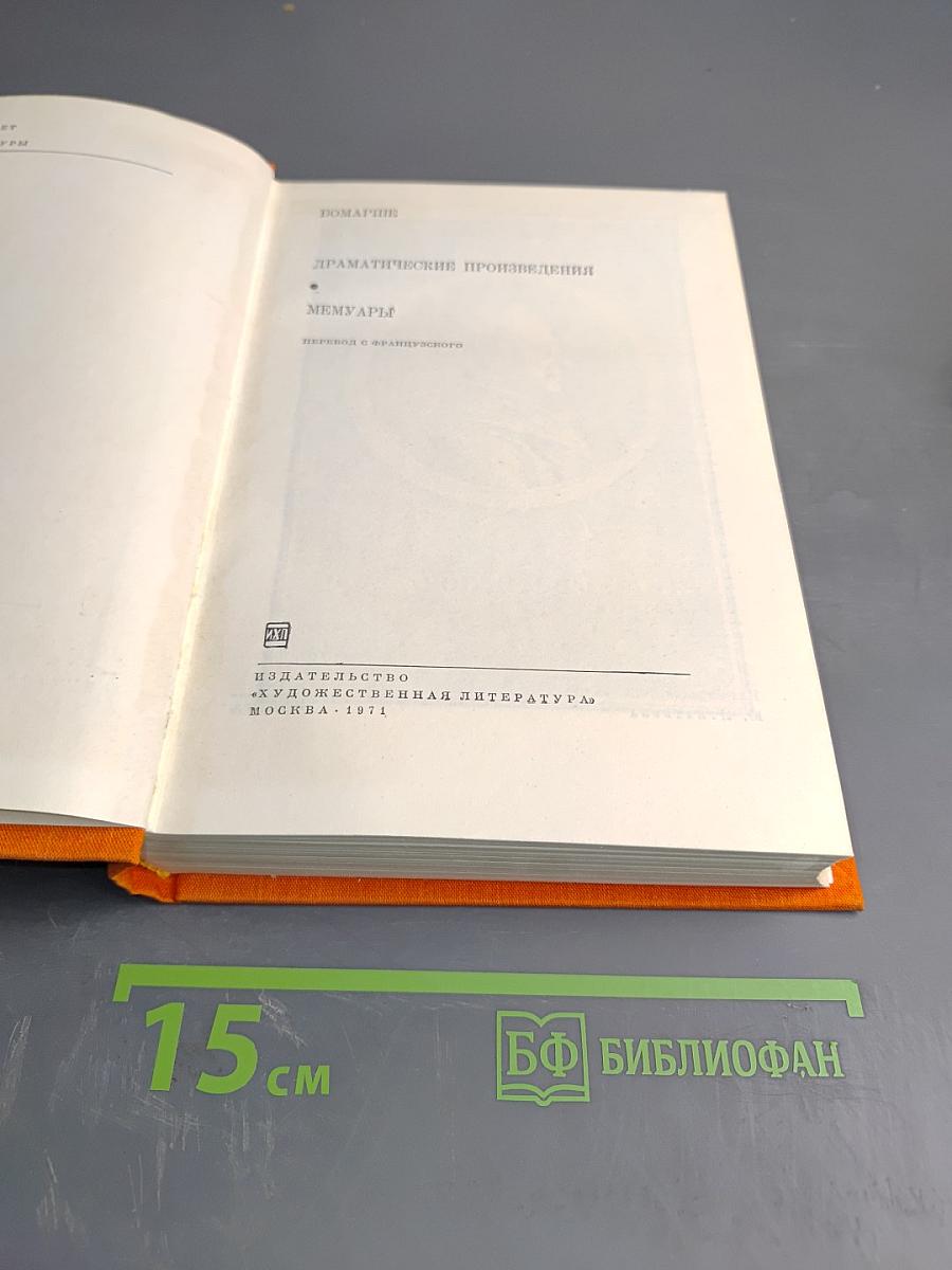 Пьер-Огюстен Карон де Бомарше. Драматические произведения. Мемуары.