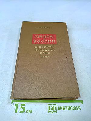 Книга в России в первой четверти XVIII века
