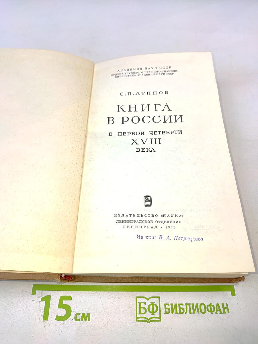Книга в России в первой четверти XVIII века