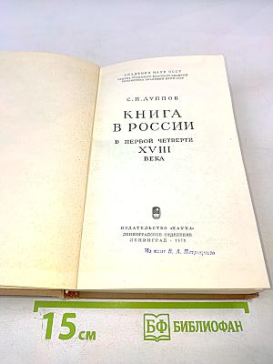 Книга в России в первой четверти XVIII века