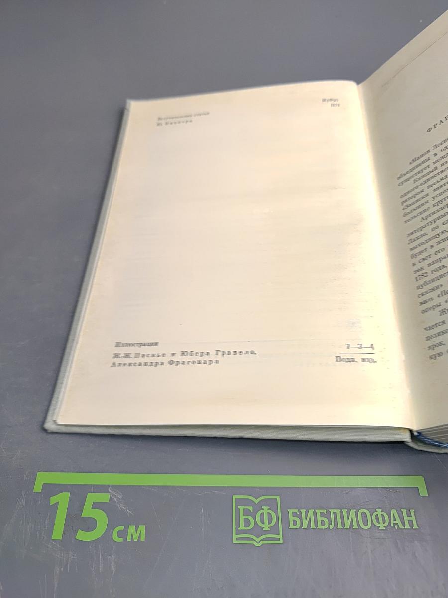 Два мастера французской прозы XVIII века