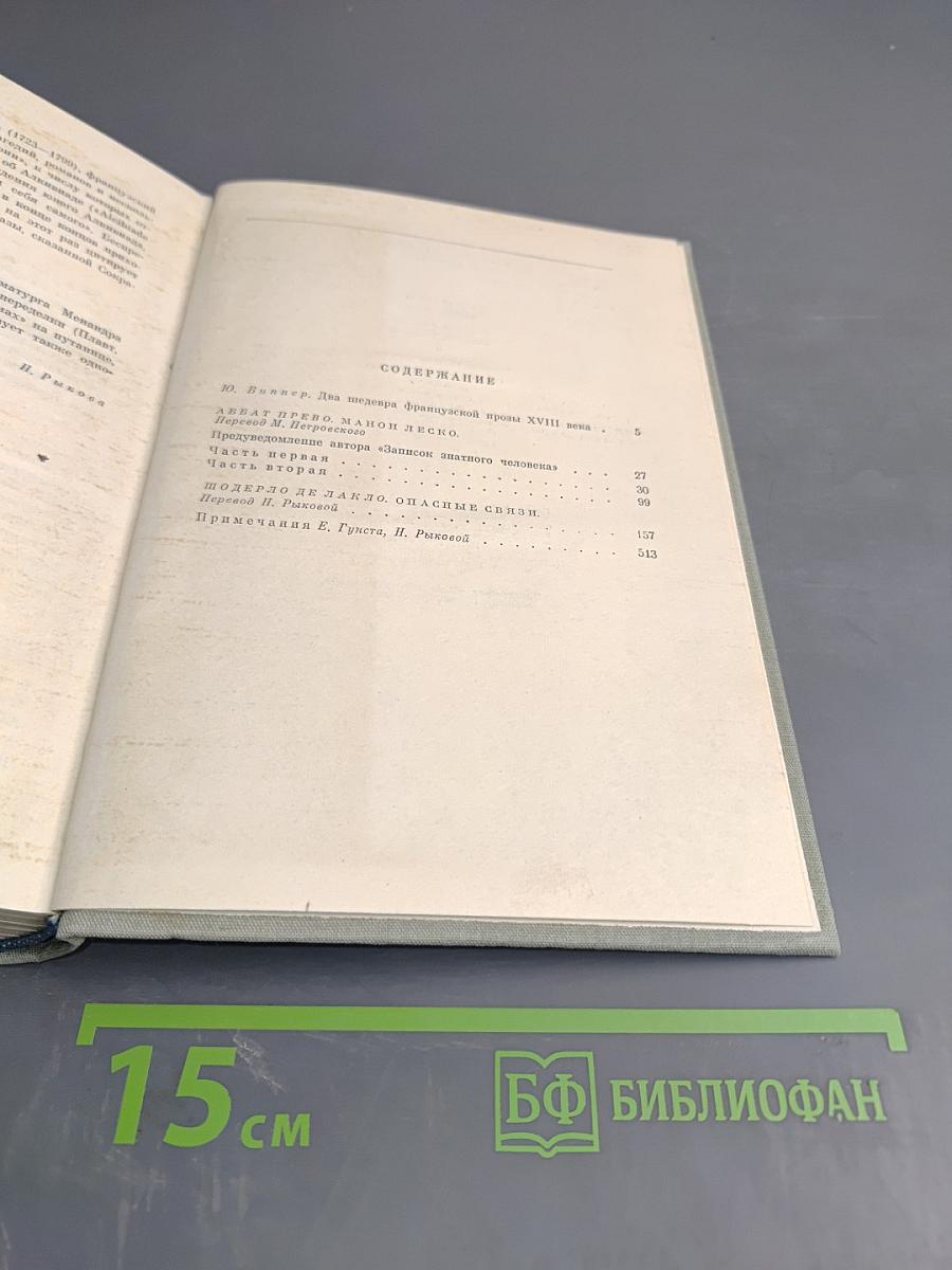 Два мастера французской прозы XVIII века