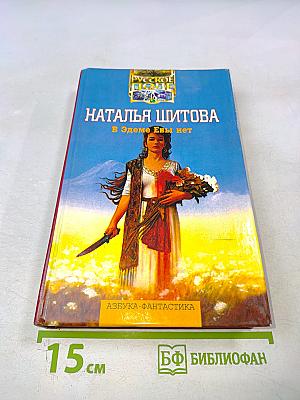 В Эдеме Евы нет