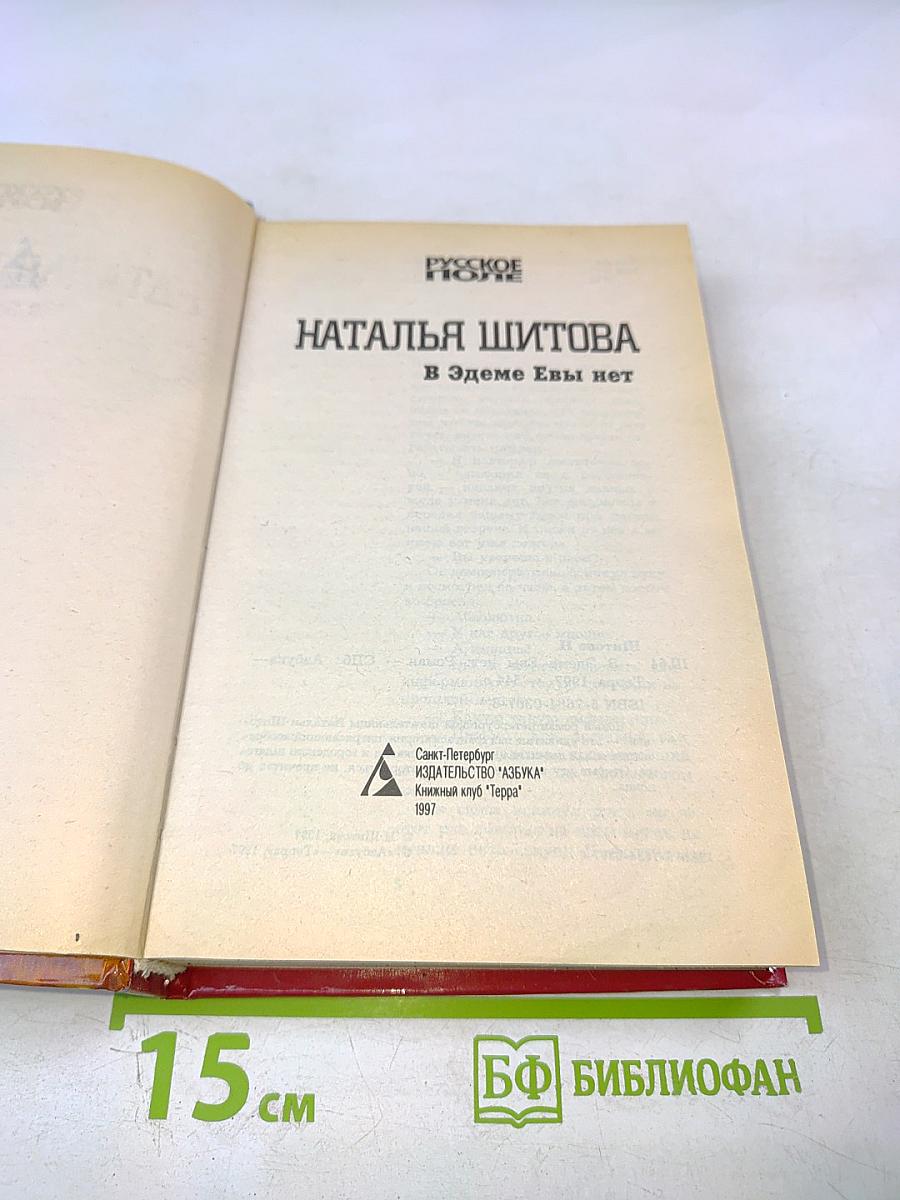 В Эдеме Евы нет