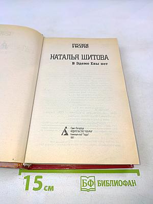 В Эдеме Евы нет