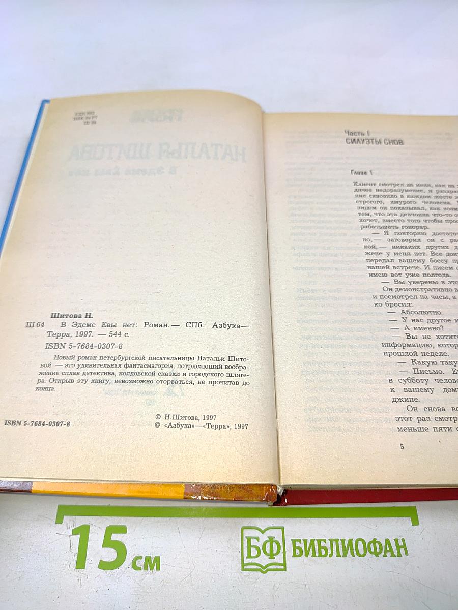 В Эдеме Евы нет