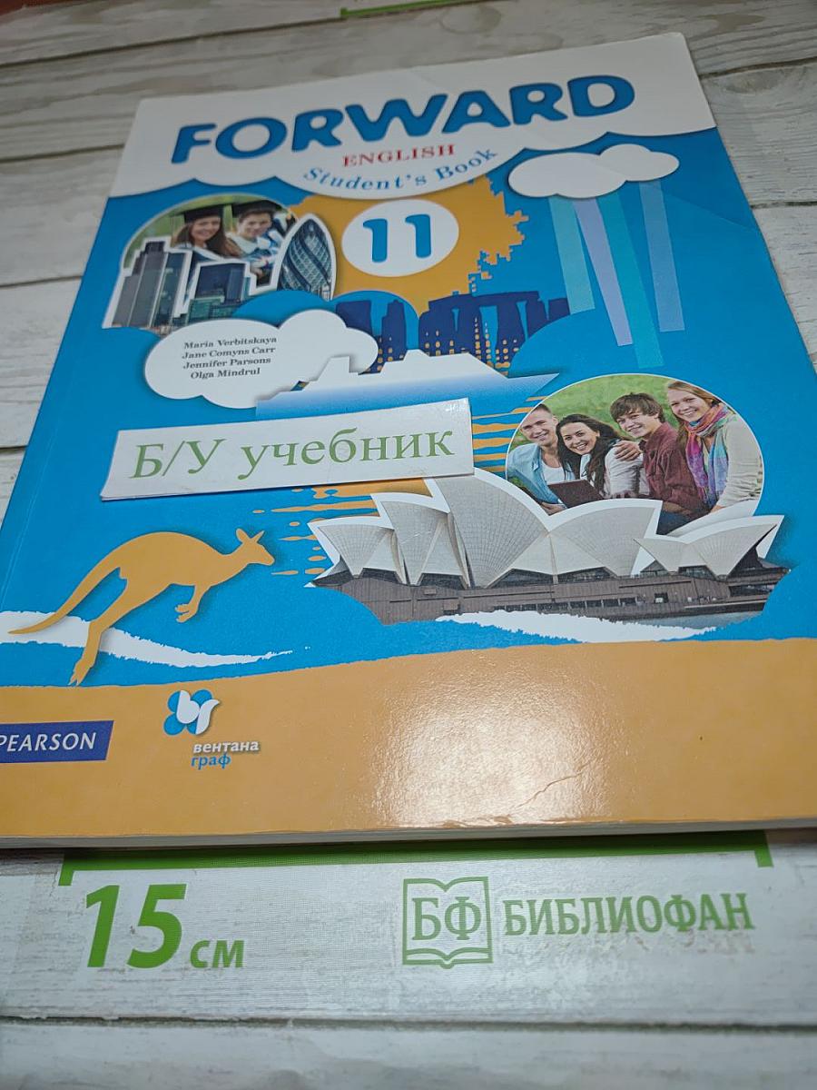 FORWARD. Английский язык. 11 класс. Базовый уровень. Учебник