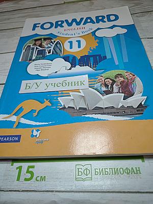 FORWARD. Английский язык. 11 класс. Базовый уровень. Учебник