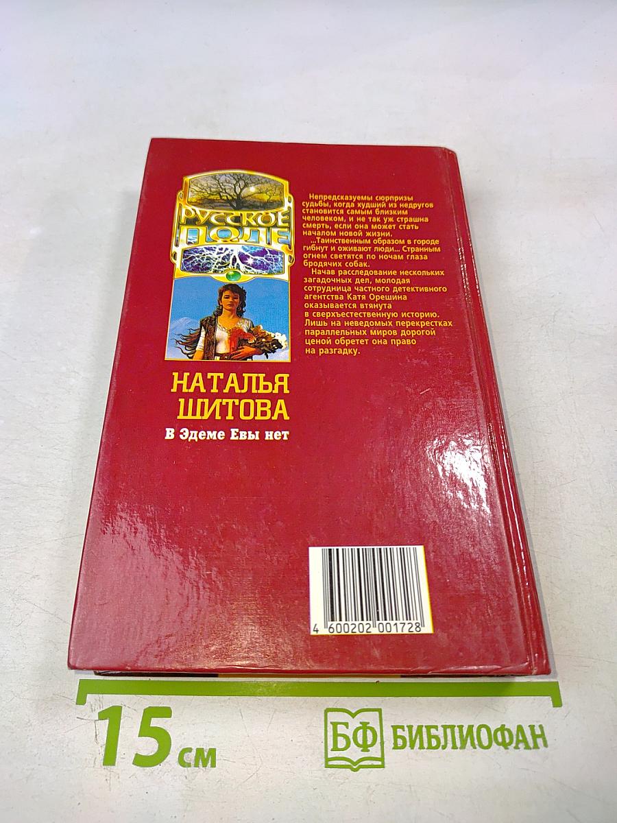 В Эдеме Евы нет