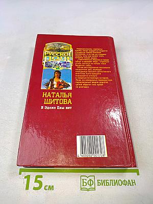 В Эдеме Евы нет