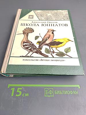 Школа юннатов: Наши пернатые друзья и соседи