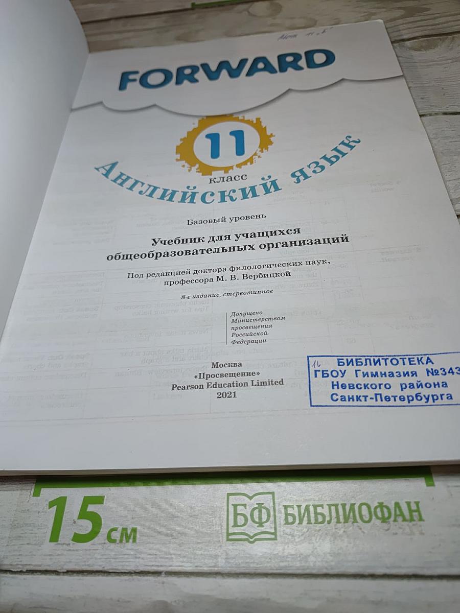 FORWARD. Английский язык. 11 класс. Базовый уровень. Учебник