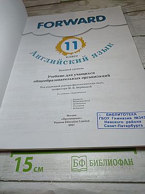FORWARD. Английский язык. 11 класс. Базовый уровень. Учебник
