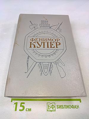 Собрание сочинений в шести томах. Том 5 (Браво, или В Венеции; Морская волшебница)