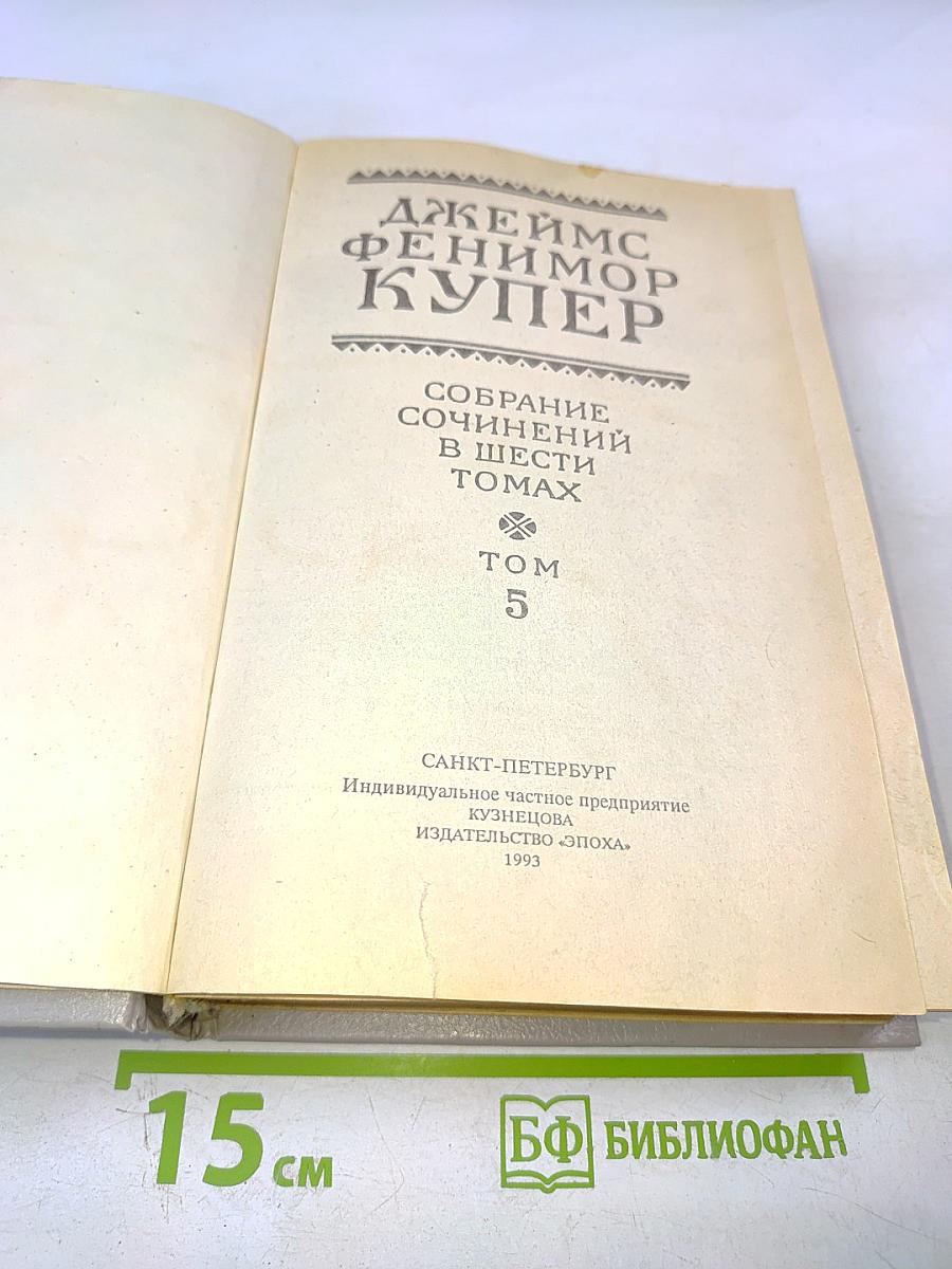 Собрание сочинений в шести томах. Том 5 (Браво, или В Венеции; Морская волшебница)