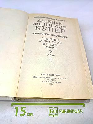 Собрание сочинений в шести томах. Том 5 (Браво, или В Венеции; Морская волшебница)