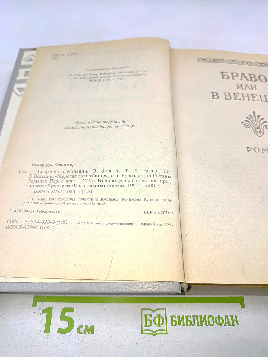Собрание сочинений в шести томах. Том 5 (Браво, или В Венеции; Морская волшебница)
