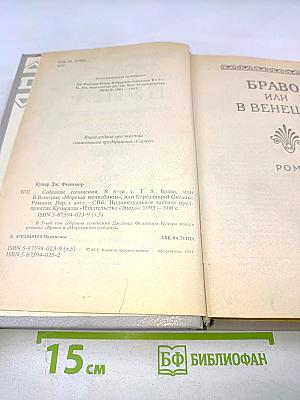Собрание сочинений в шести томах. Том 5 (Браво, или В Венеции; Морская волшебница)
