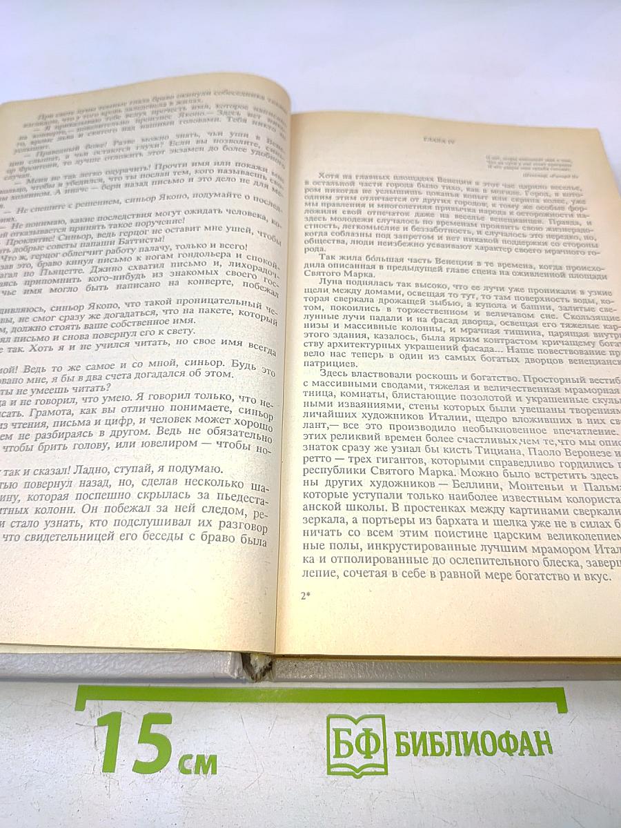 Собрание сочинений в шести томах. Том 5 (Браво, или В Венеции; Морская волшебница)