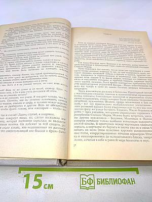Собрание сочинений в шести томах. Том 5 (Браво, или В Венеции; Морская волшебница)