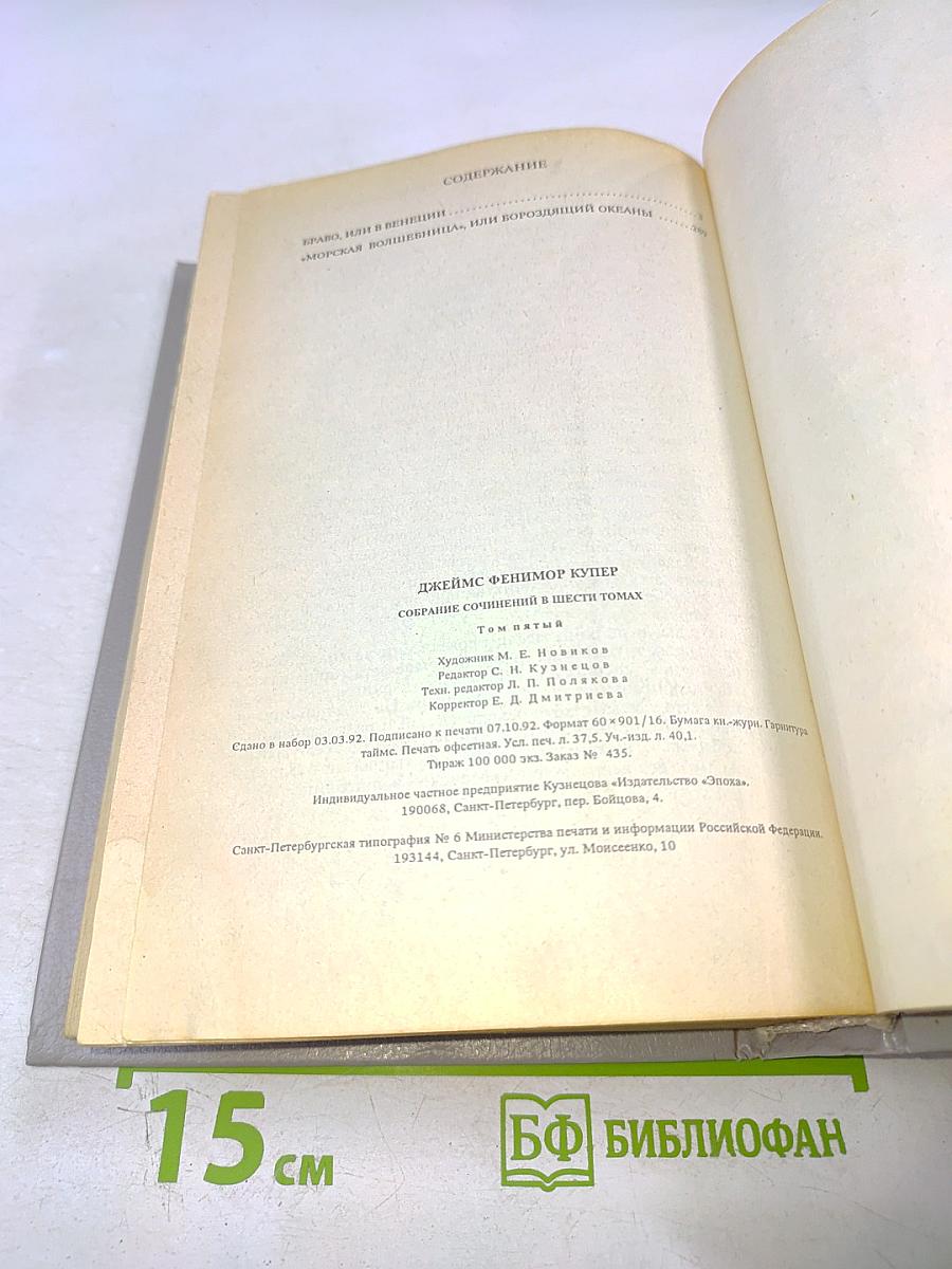 Собрание сочинений в шести томах. Том 5 (Браво, или В Венеции; Морская волшебница)