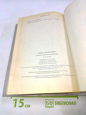 Собрание сочинений в шести томах. Том 5 (Браво, или В Венеции; Морская волшебница)