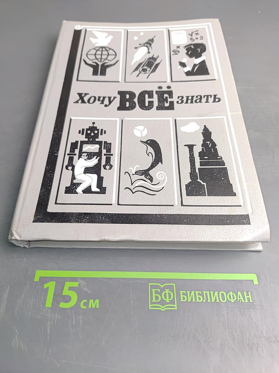 Хочу всё знать