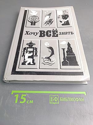 Хочу всё знать