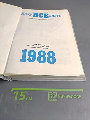 Хочу всё знать