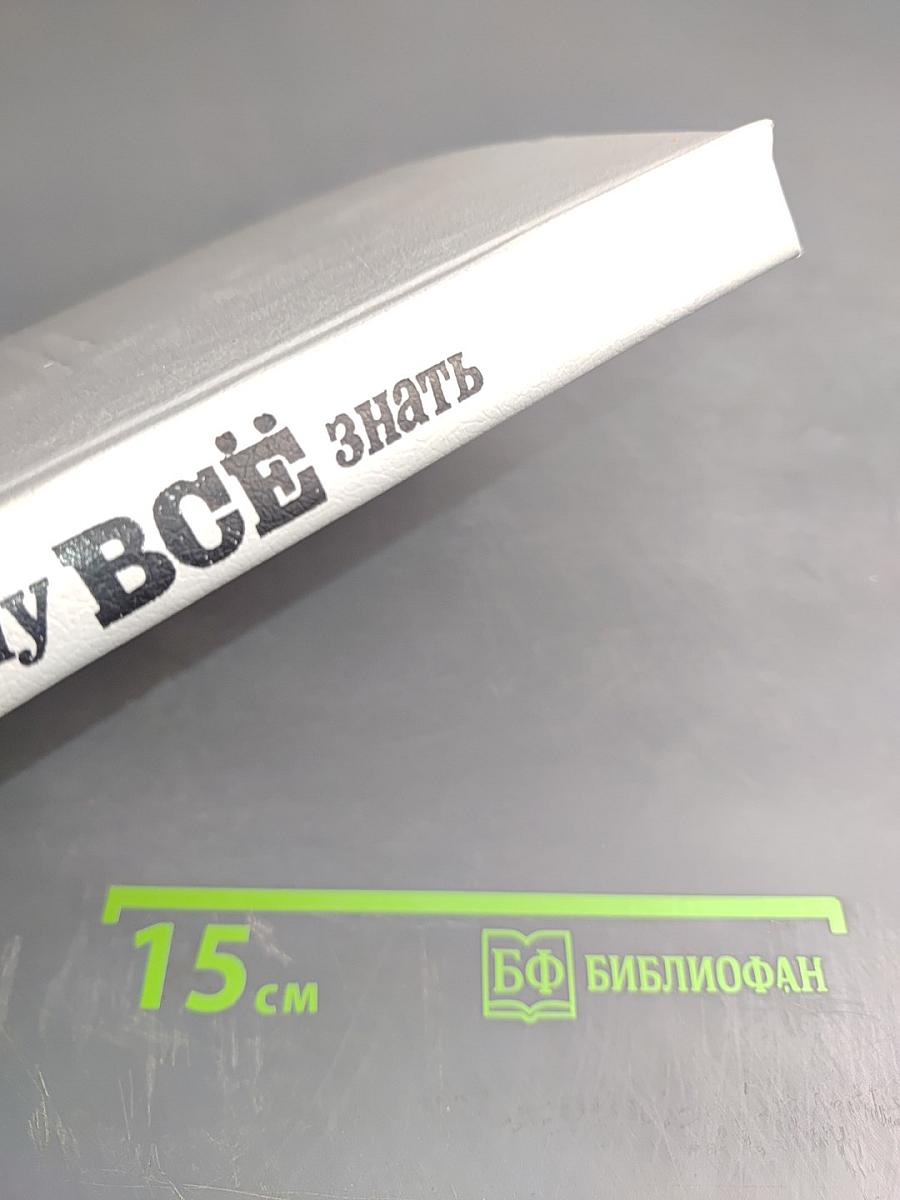 Хочу всё знать