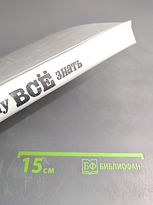 Хочу всё знать