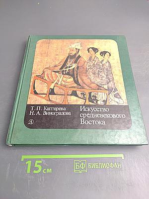 Искусство средневекового Востока