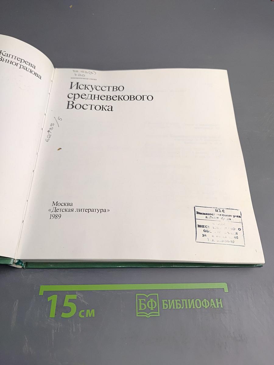 Искусство средневекового Востока